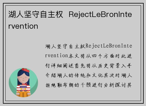 湖人坚守自主权  RejectLeBronIntervention