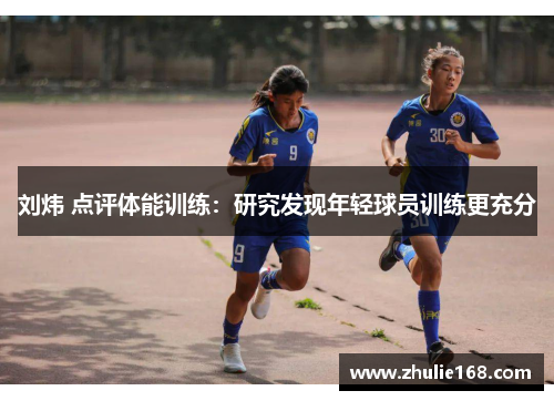 刘炜 点评体能训练：研究发现年轻球员训练更充分