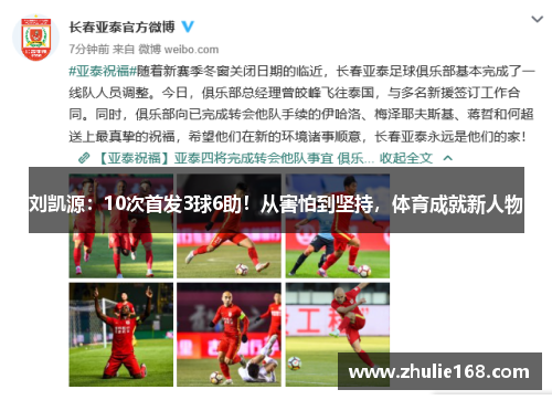 刘凯源：10次首发3球6助！从害怕到坚持，体育成就新人物