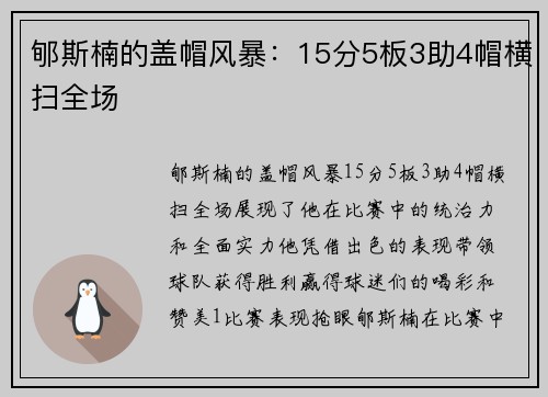 郇斯楠的盖帽风暴：15分5板3助4帽横扫全场