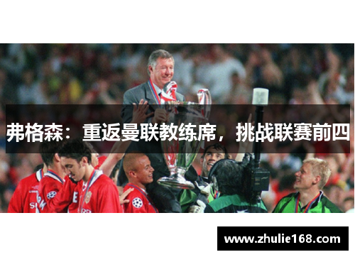 弗格森：重返曼联教练席，挑战联赛前四