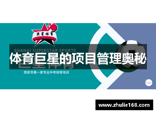 体育巨星的项目管理奥秘